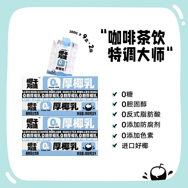 【达人专享】椰子知道0糖厚椰乳 200g*9瓶*2箱生椰拿铁咖啡自制