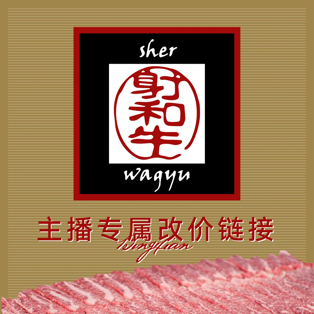 【射和牛金标】澳大利亚纯血和牛牛排烤肉直播间选购改价专属链接