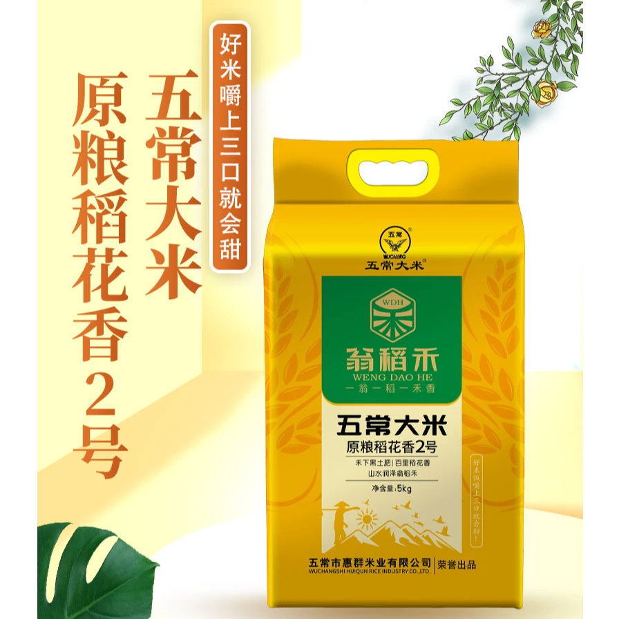 2025年新米翁稻禾正宗原粮稻花香2号 软糯香甜 真空包装 10斤装