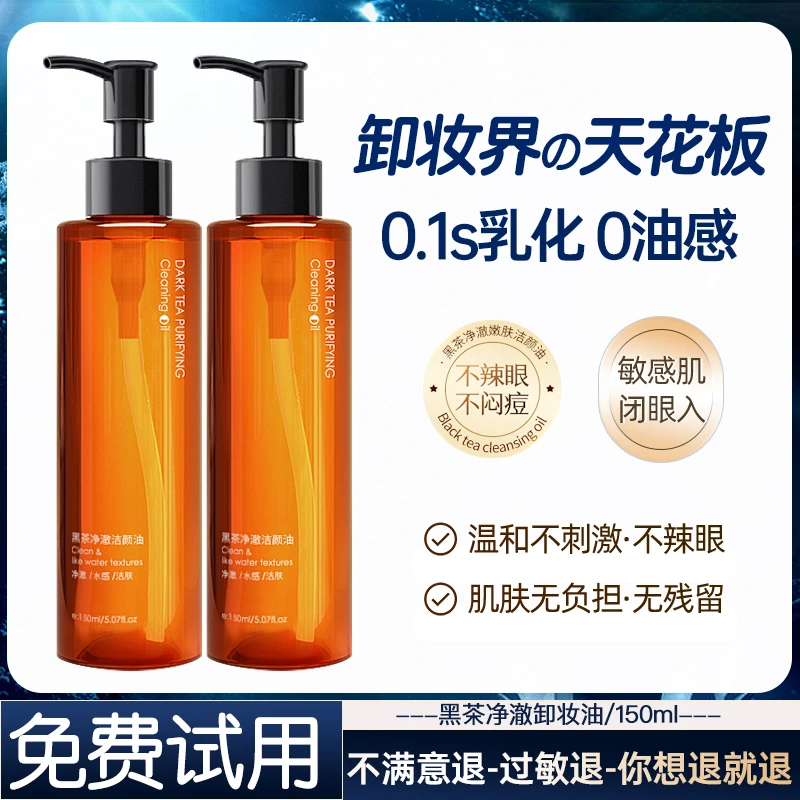 【泰蜜专属】黑茶卸妆油眼唇脸温和不刺激清洁脸部卸妆油乳化快
