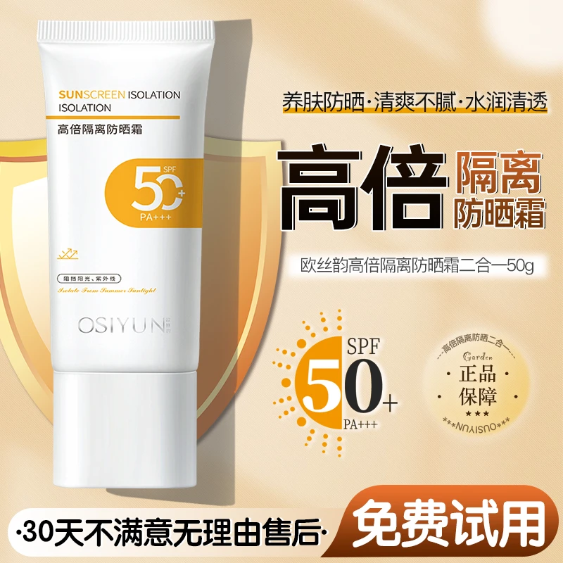 OSIYUN欧丝韵高倍隔离防晒霜SPF50+PA+++防紫外线防水养肤防汗