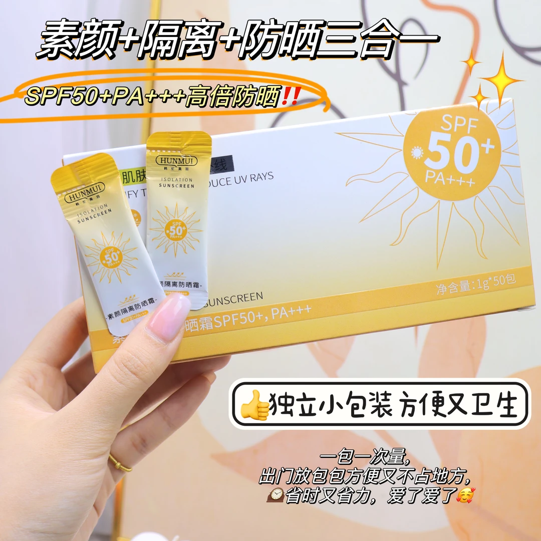【一盒50包】素颜隔离防晒三合一防晒霜防紫外线50倍防水防汗不假白