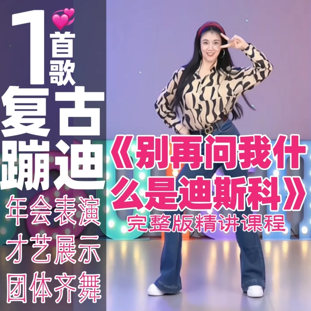 原创完整版编舞《别再问我什么是迪斯科》零基础复古年会舞蹈精讲