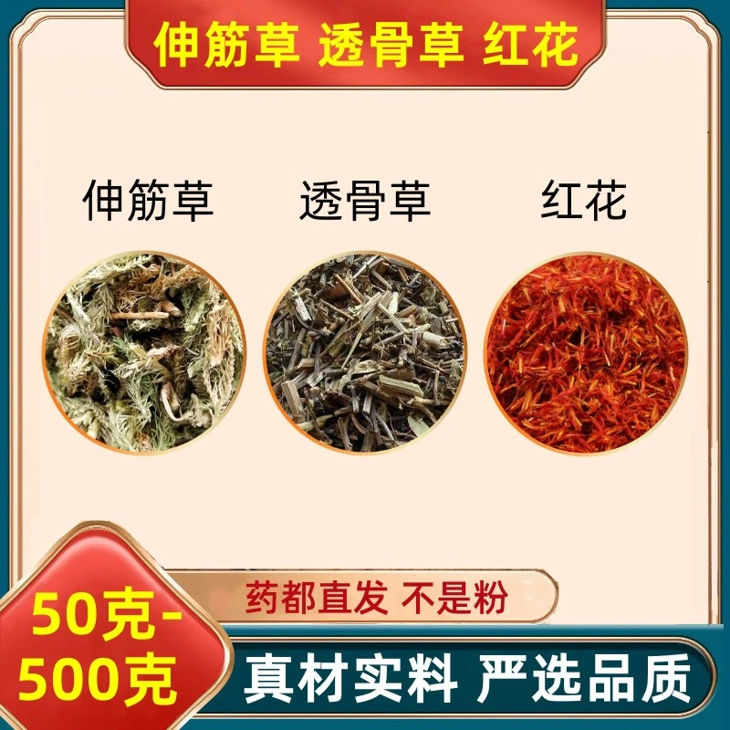 伸筋草透骨草红花组合中药材原料草红花品质原材料甄选真材实料