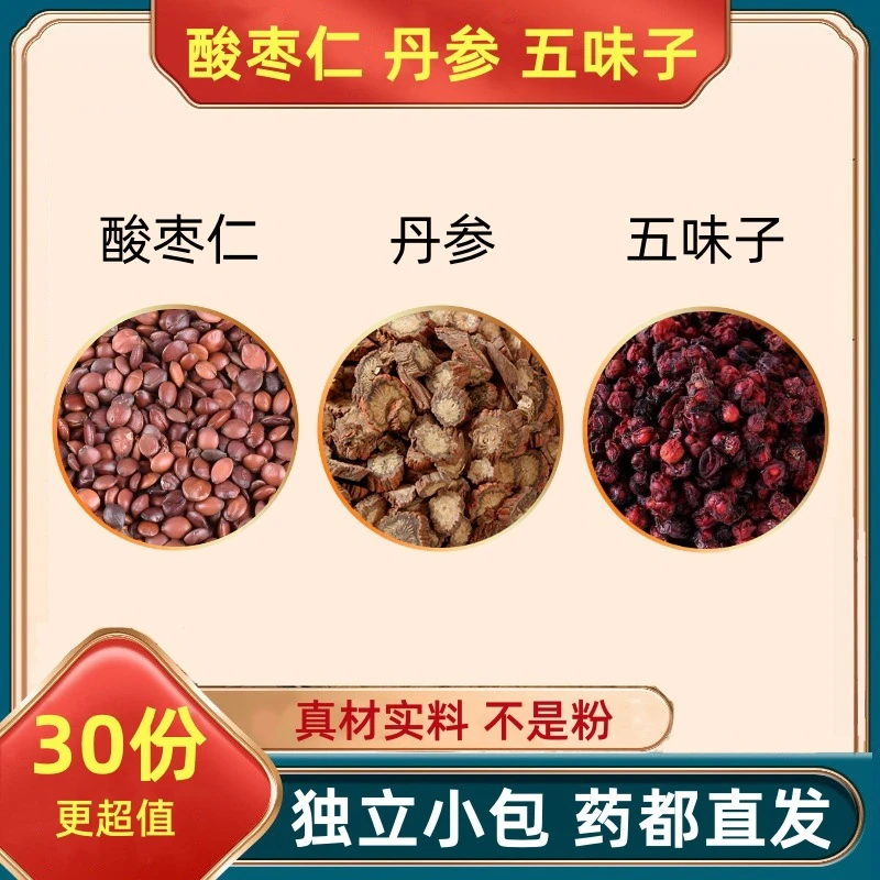 酸枣仁丹参五味子组合中药材原料丹叁茶甄选真材实料代客分小包