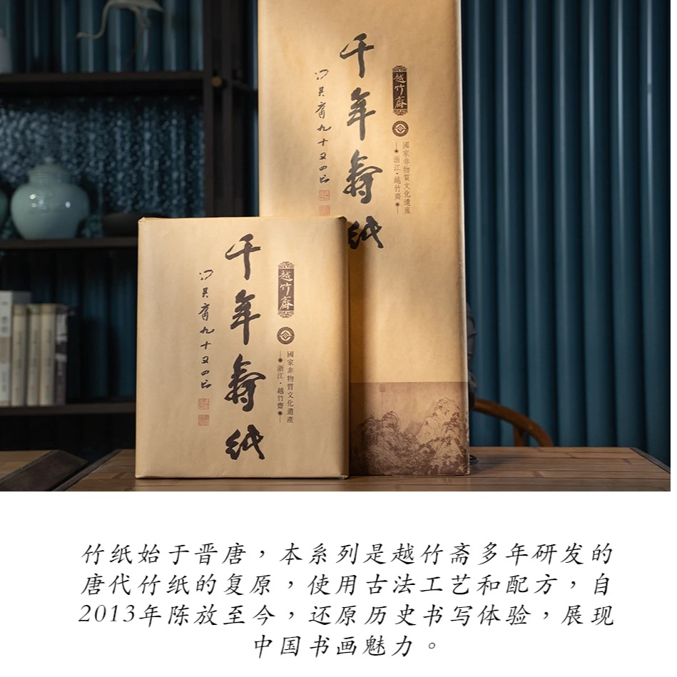 越竹斋  白元书  本色 半生半熟