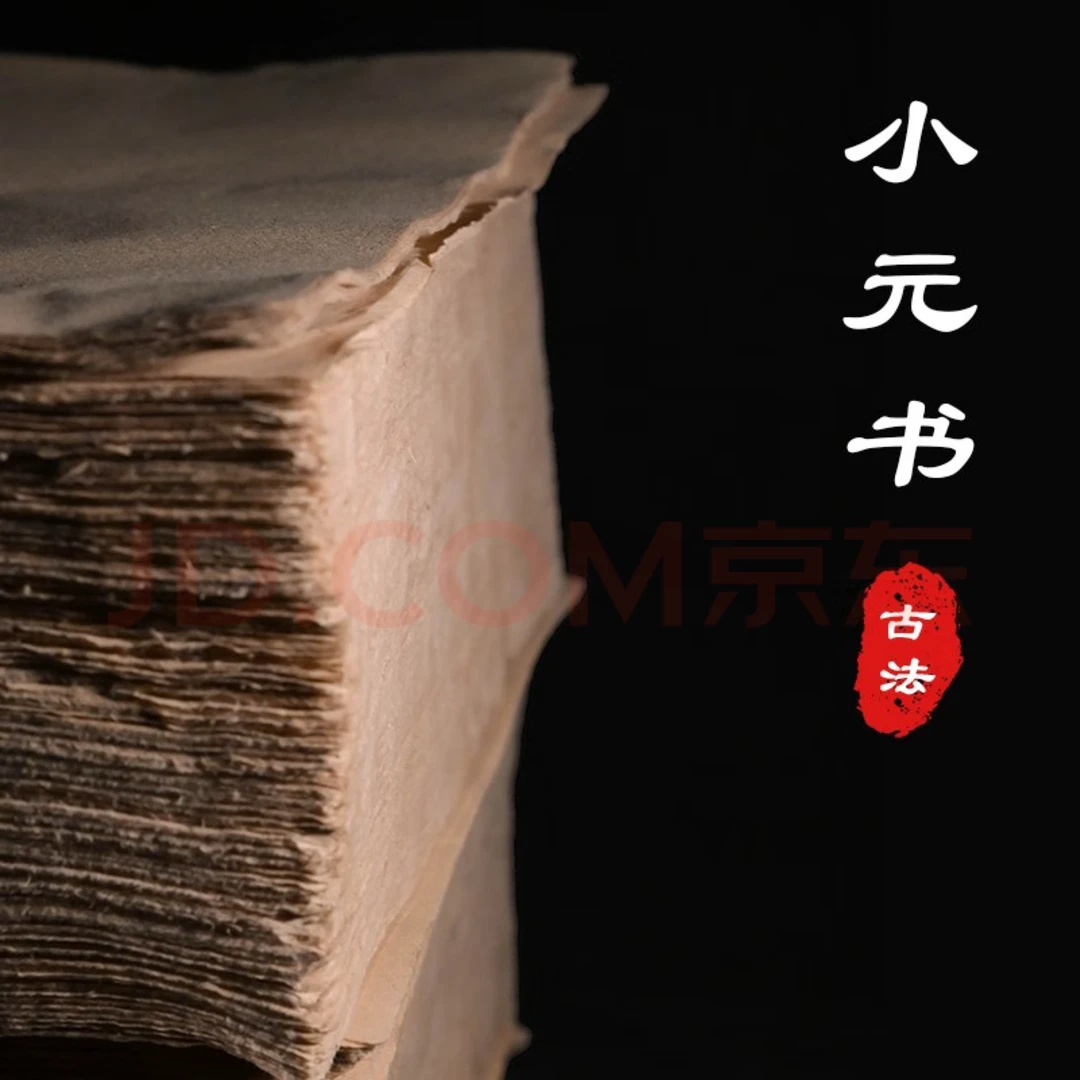 特价 不退换  二级小元书  41*45 （300 张）