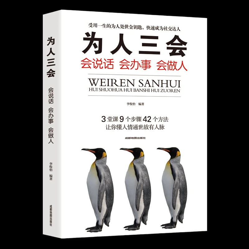【为人三会】会说话会办事会做人  受用一生的为人处世金钥匙