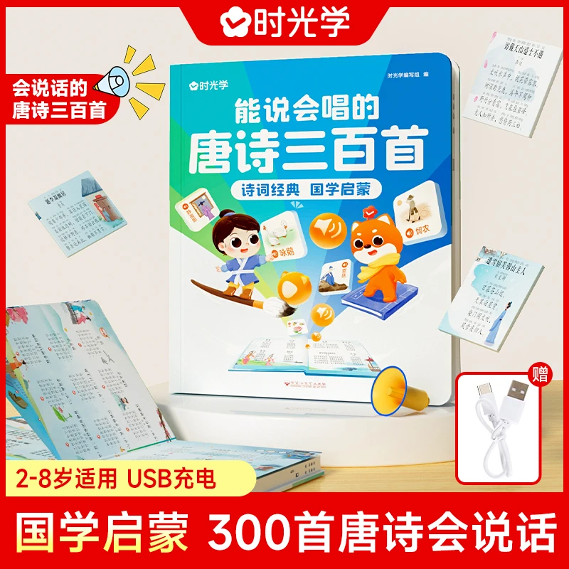 【时光学】能说会唱的唐诗三百首 2-8岁适用 国学启蒙早教发声书
