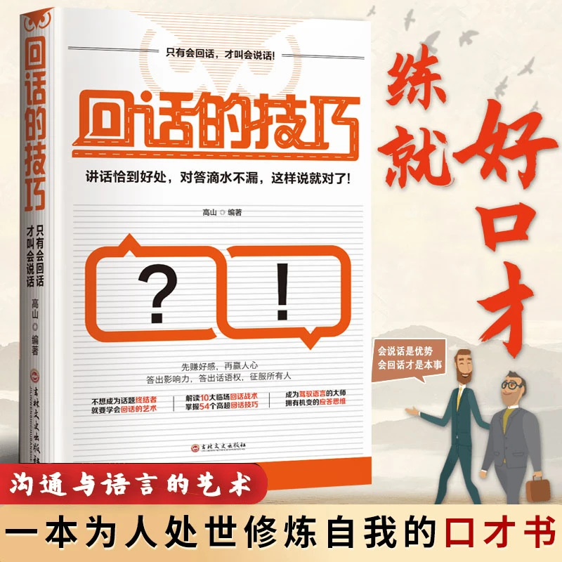 【回话有招】回话的技巧 口才训练与沟通技巧语言的艺术说话高手
