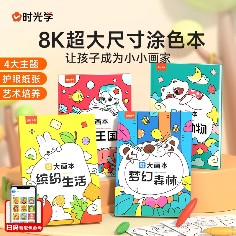 【时光学】创意涂色大画本 幼儿园8开尺寸涂鸦绘画册儿童益智填色书