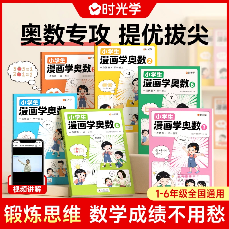 【时光学】小学生漫画学奥数 举一反三数学思维训练启蒙练习书
