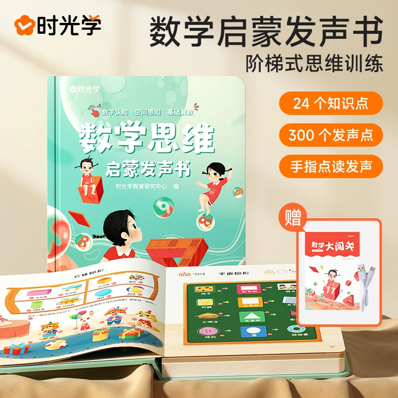 【时光学】数学思维启蒙发声书 幼儿园学前早教启蒙 发声书点读书