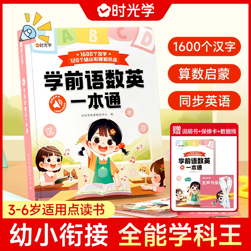 【时光学】学前语数英一本通 幼小衔接智能全能大课堂早教点读书