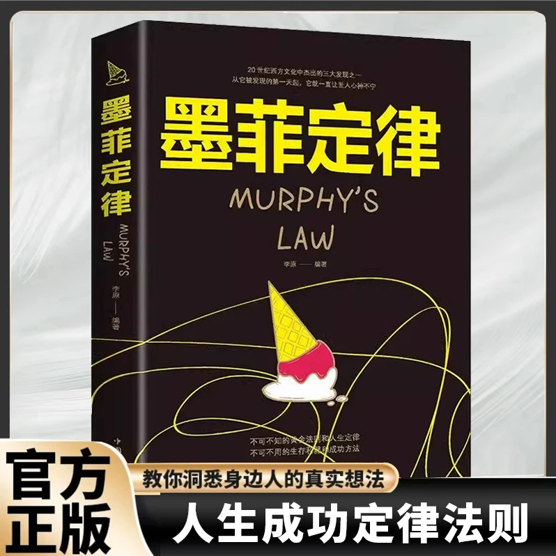 墨菲定律 人生定律黄金法则 生存法则成功方法 西方杰出三大发现