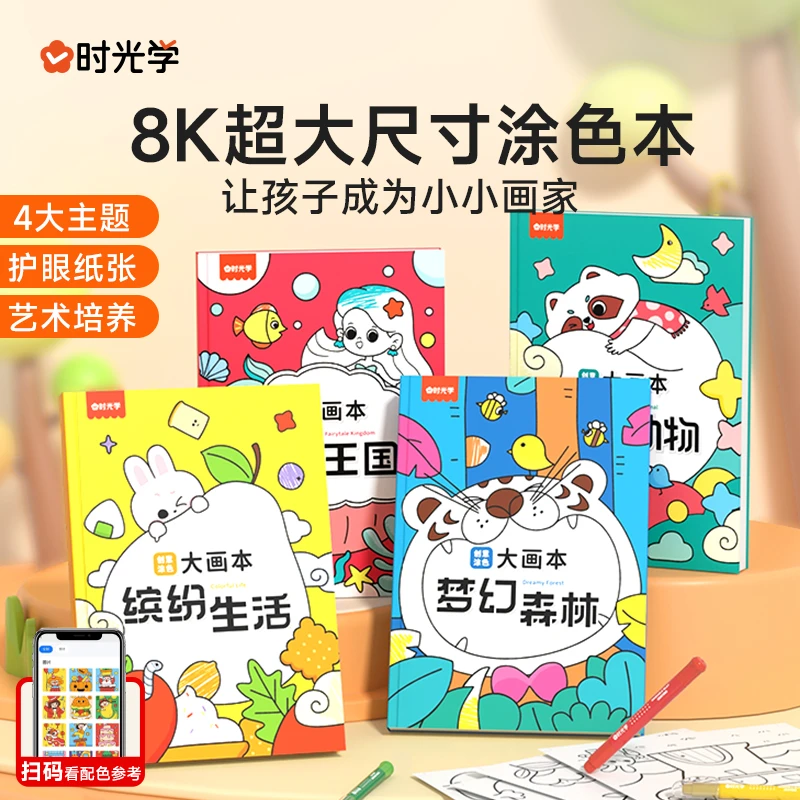 【时光学】创意涂色大画本 幼儿园8开尺寸涂鸦绘画册儿童益智填色书