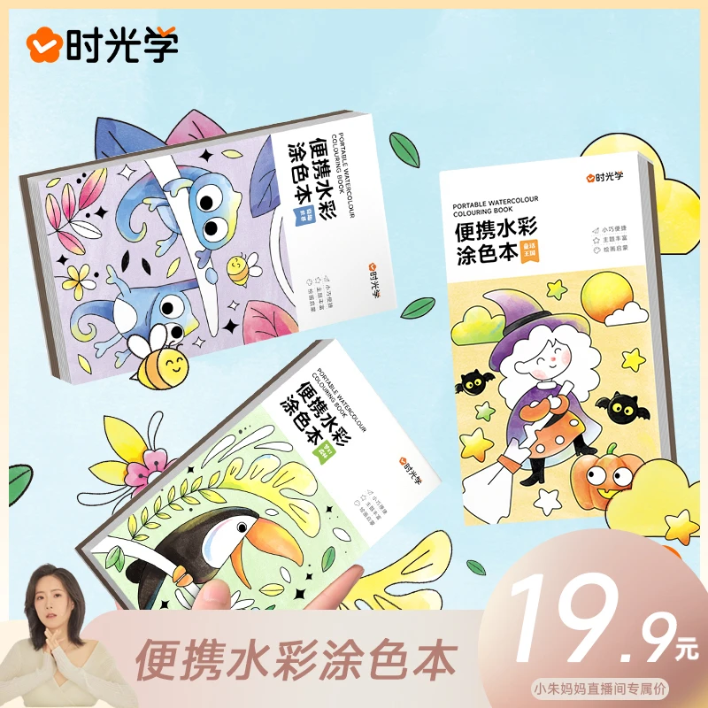 【小朱妈妈】时光学 便携水彩涂色本儿童自带颜料画笔填色水粉绘本