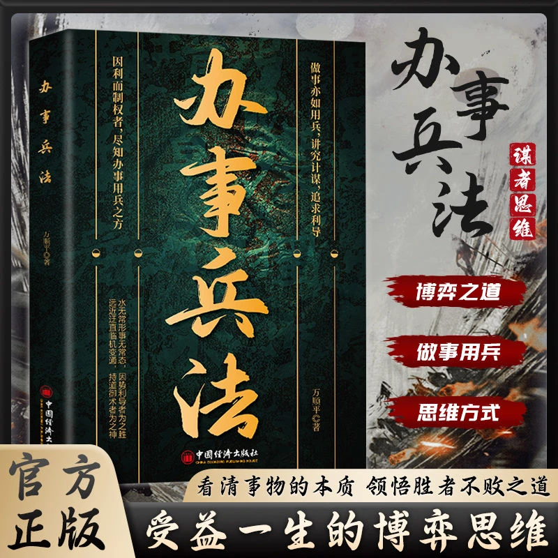 【办事兵法】 为人做事稳操胜券 谋事成事的人情世故计谋