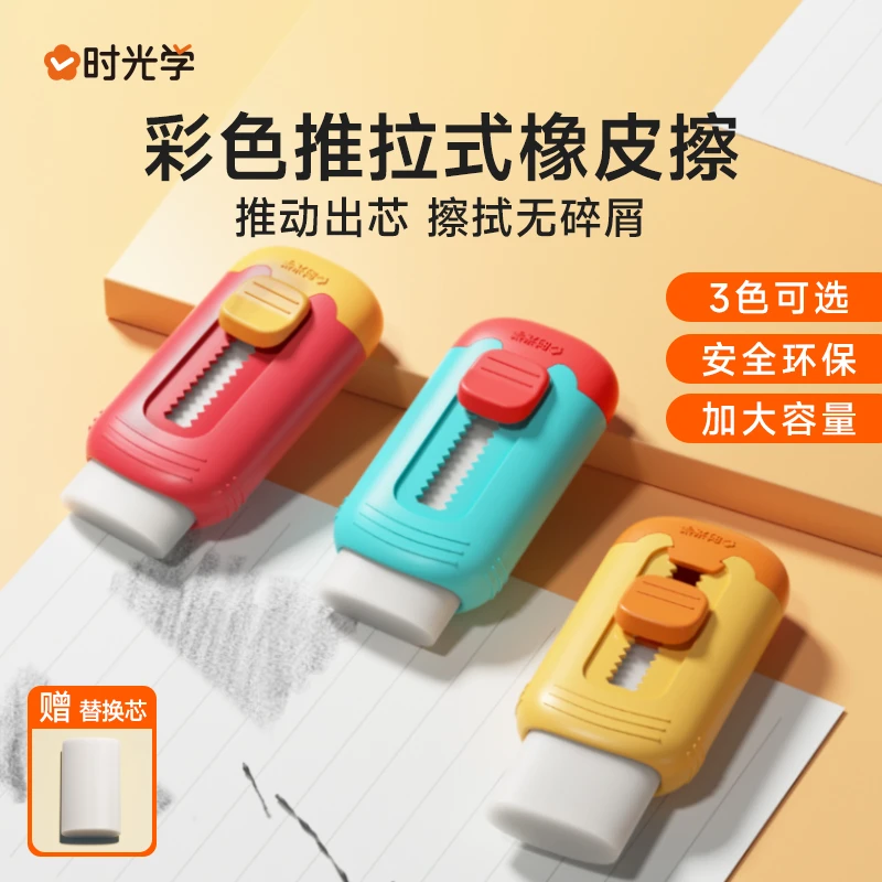 【时光学】趣推推橡皮擦 小学生儿童专用无屑推拉式替换芯干净无痕