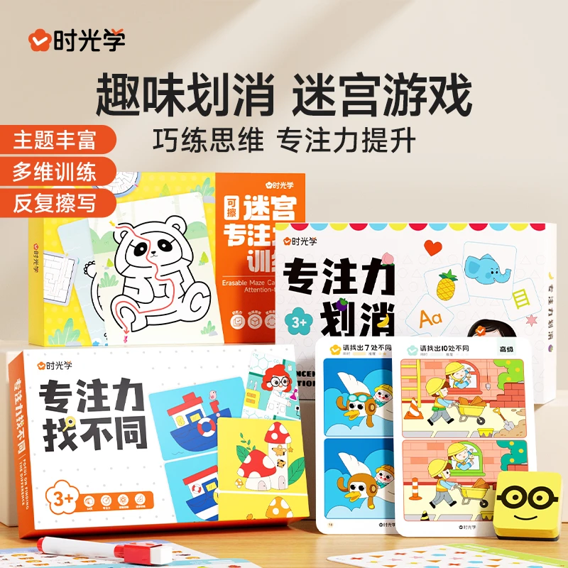 【时光学】可擦迷宫专注力训练 划消卡牌儿童3-6岁逻辑思维益智玩具