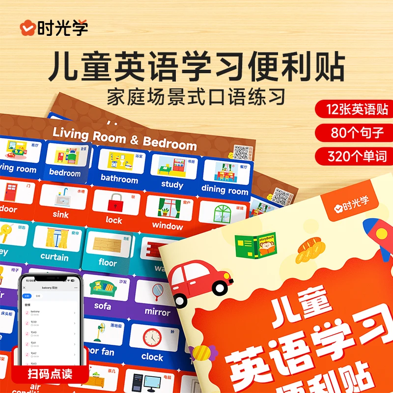 【时光学】儿童英语学习便利贴 家庭日常用语场景口语贴标签墙贴纸