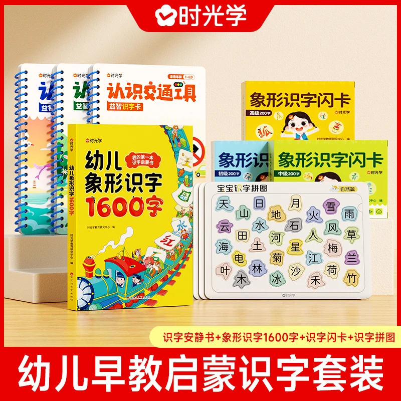 【时光学】象形识字套装 象形识字1600字识字拼图识字闪卡安静书