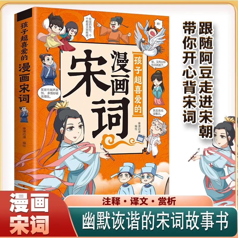 【孩子超喜爱的漫画宋词】中国古诗词  小学生课外阅读读物