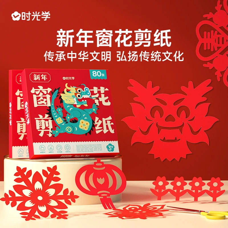 【时光学】新年窗花剪纸 儿童益智开发大脑龙年中国红春节立体手工