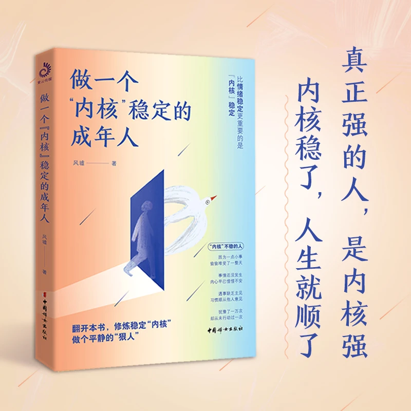 做一个内核稳定的成年人 压力缓解焦虑抑郁情绪自救 情绪管理书籍