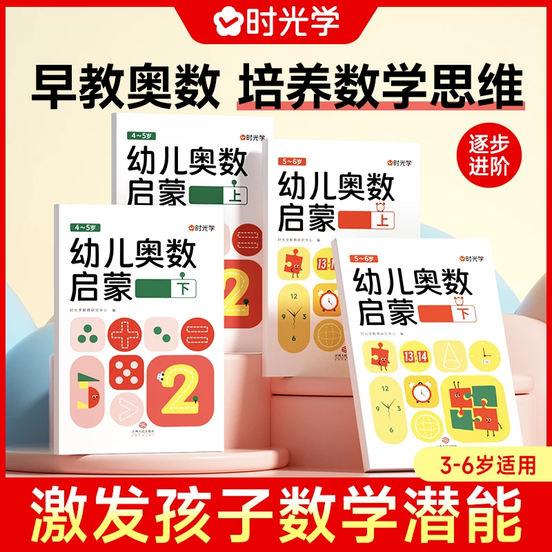 【时光学】幼儿奥数启蒙 幼小衔接数学思维训练每日一练早教书籍