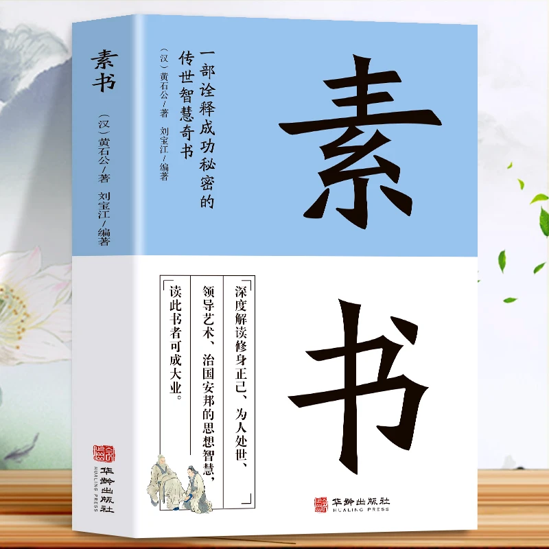 【成功的秘密】素书 老人言塔木德 为人处世智慧谋略财富自由书籍