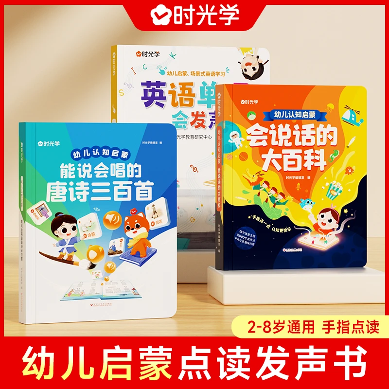 【时光学】幼儿启蒙发声书 2-8岁幼儿认知启蒙英双语点读发声书