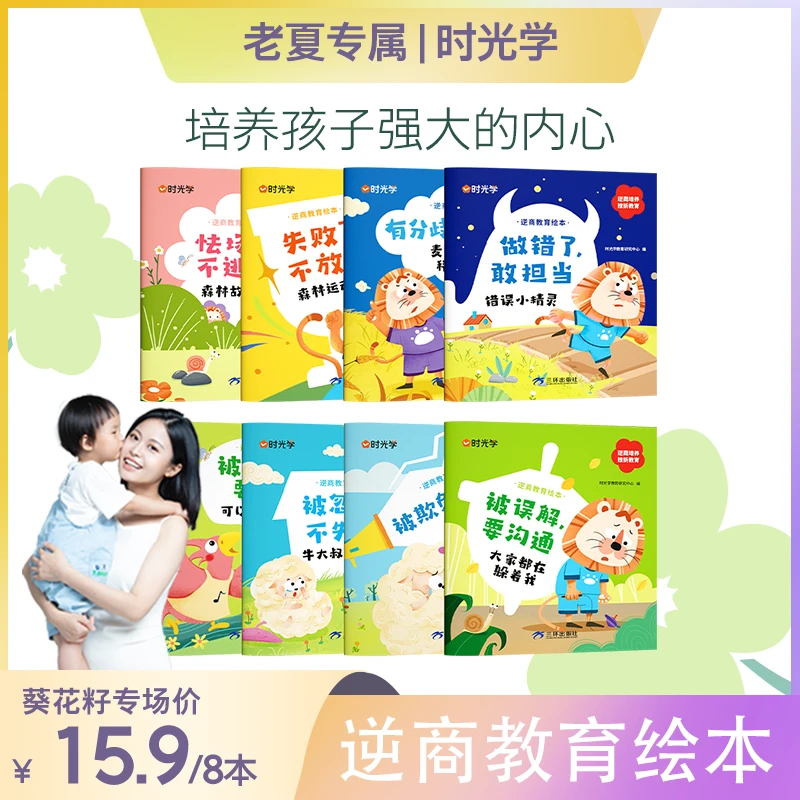 【老夏专属】时光学 逆商教育绘本 儿童情商培养挫折教育情绪管理书