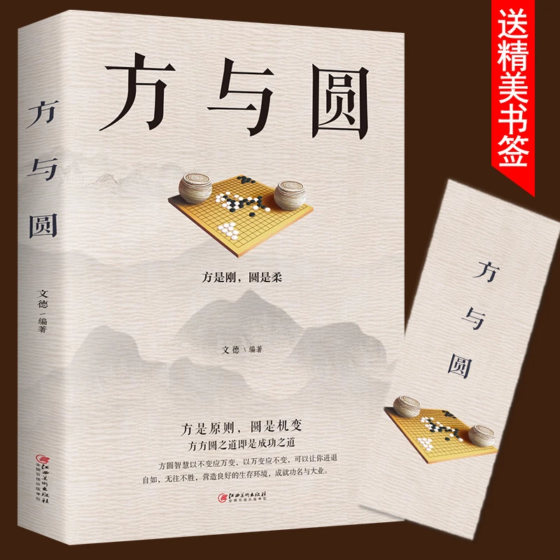 【心灵修养】包容 舍得 方与圆 成功励志书为人处事做人做事书籍