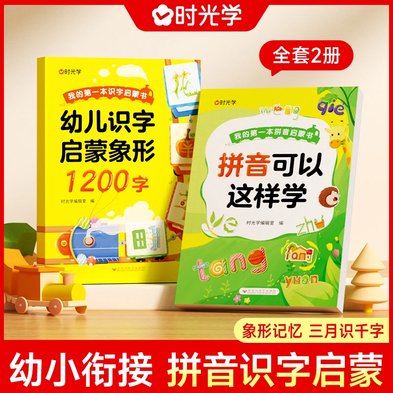 【时光学】拼音识字启蒙 幼儿宝宝学前早教趣味认象形1200字训练