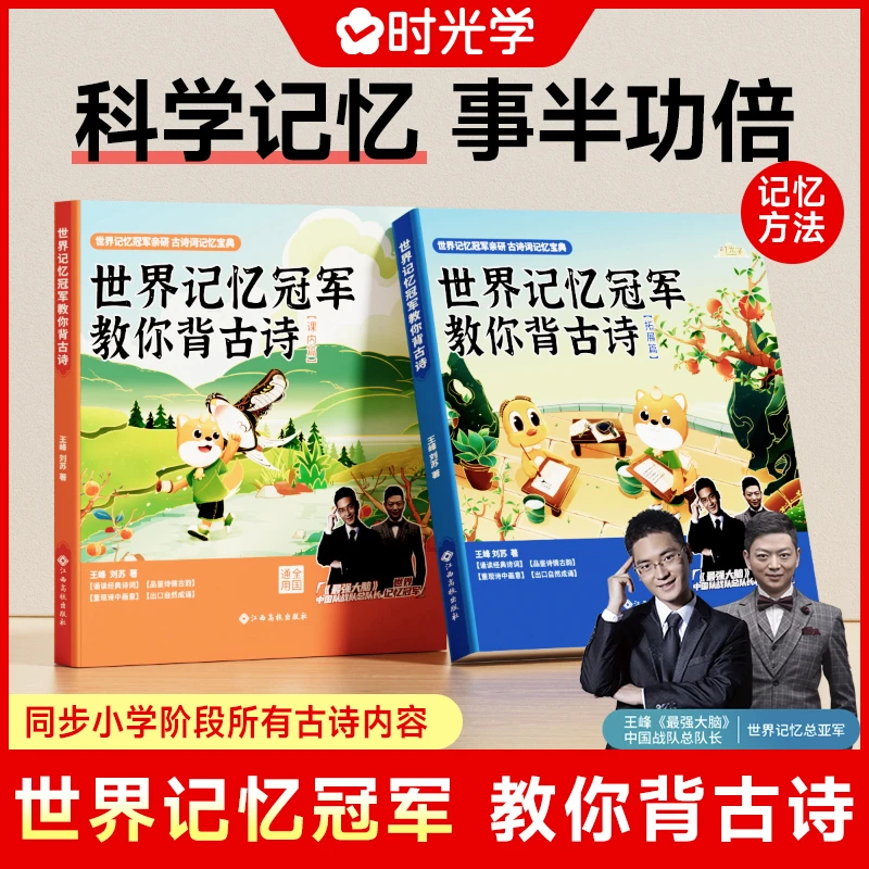 【时光学】世界记忆冠军教你背古诗 最强大脑高效提高训练记忆法