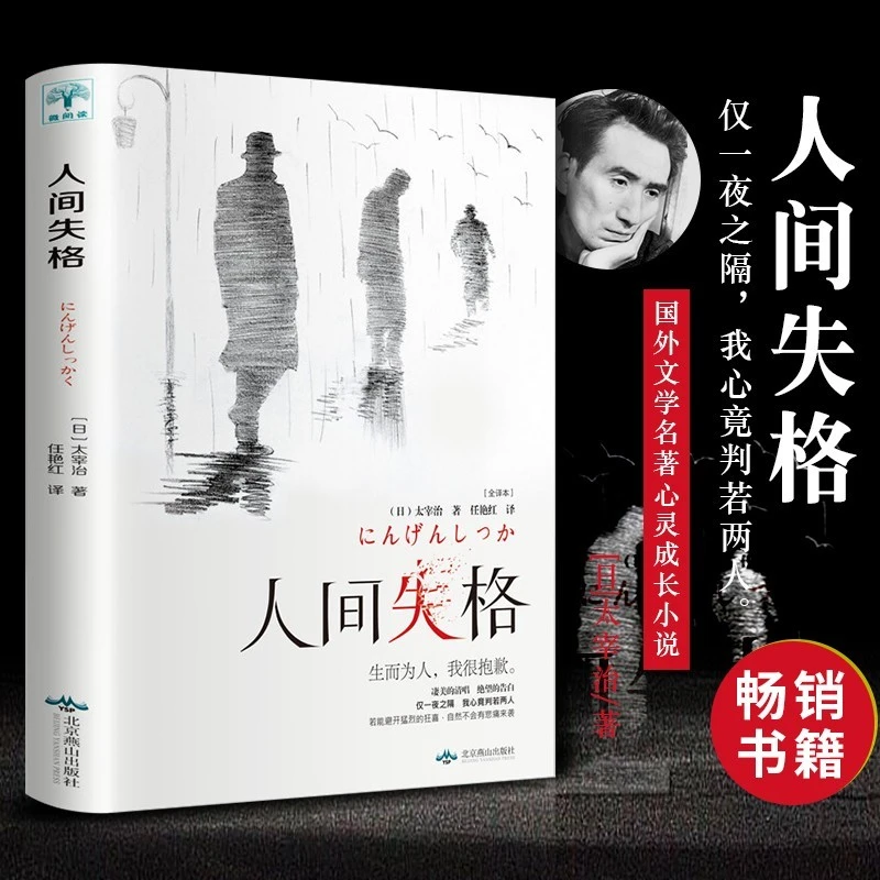 【心灵成长】人间失格 太宰治著 无删减完整 全译版外国热销小说