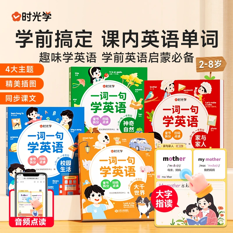 【时光学】一词一句学英语  2-8岁儿童英语单词早教启蒙书幼小衔接