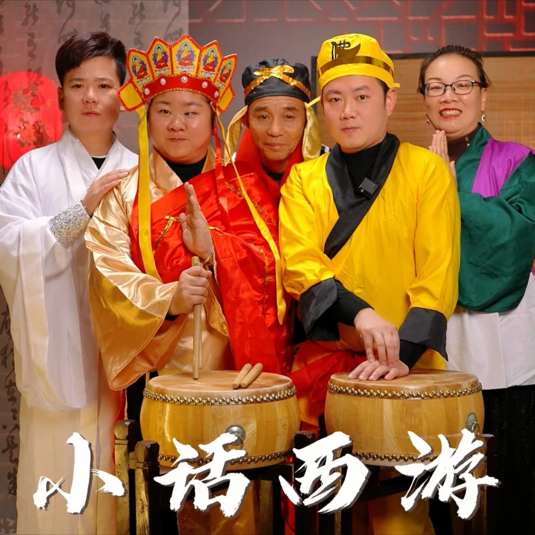 澧州大鼓之《小话西游》