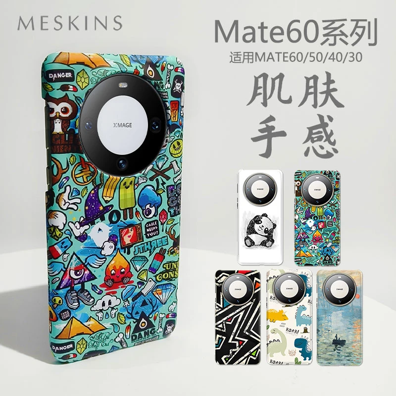 MeSkins潮牌适用华为mate60pro手机壳mate70保护套mate40肤感壳
