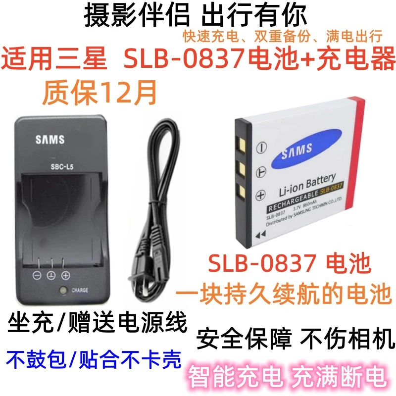 适用三星蓝调NV3 NV5 NV7 L50 L60 L73照相机SLB-0837电池+充电器