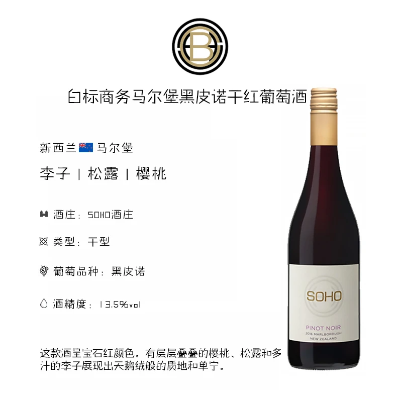白标马尔堡黑皮诺红葡萄酒 1支装