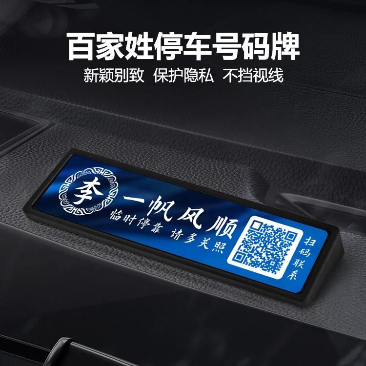 百家姓临时停车号码牌移车电话扫码挪车牌二维码车用高档简约摆件