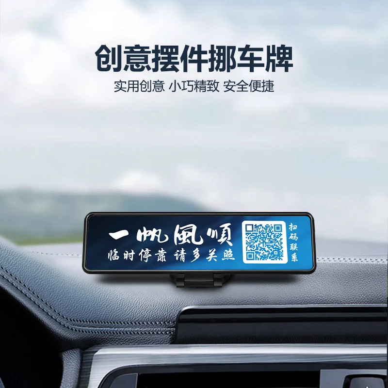 新款创意临时停车号码牌扫码二维码挪车牌移车电话牌汽车网红摆件