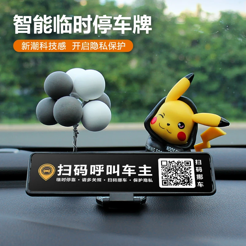 网红临时停车号码牌二维码个性车载摆件扫码挪车电话创意汽车用品