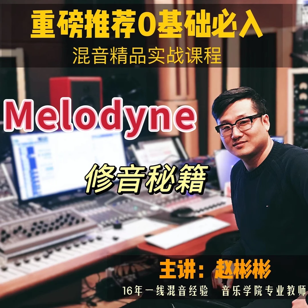 Melodyne修音精品课程
