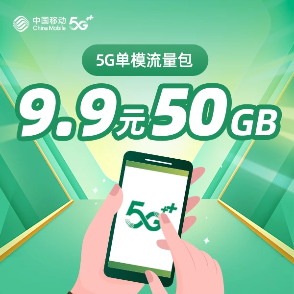 【1分钱仅预约咨询】【9.9元50GB流量包】仅限5G手机使用(限湖北移动)
