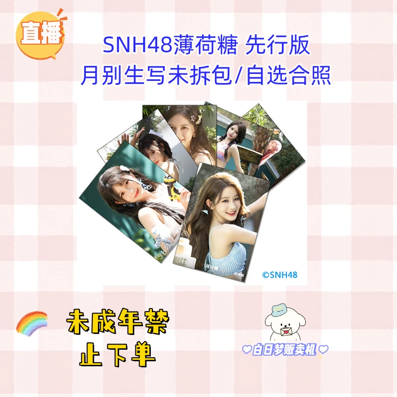 【直播】SNH48薄荷糖 先行版月别生写未拆包 自选合照生写照片