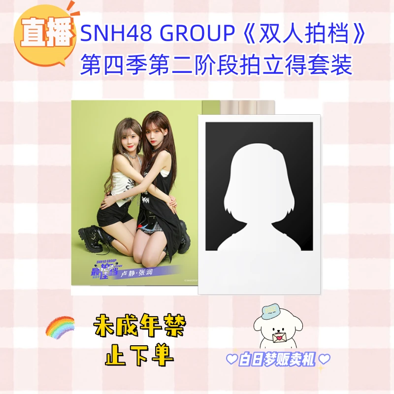 【直播】SNH48 GROUP双人拍档第四季第二阶段拍立得套装