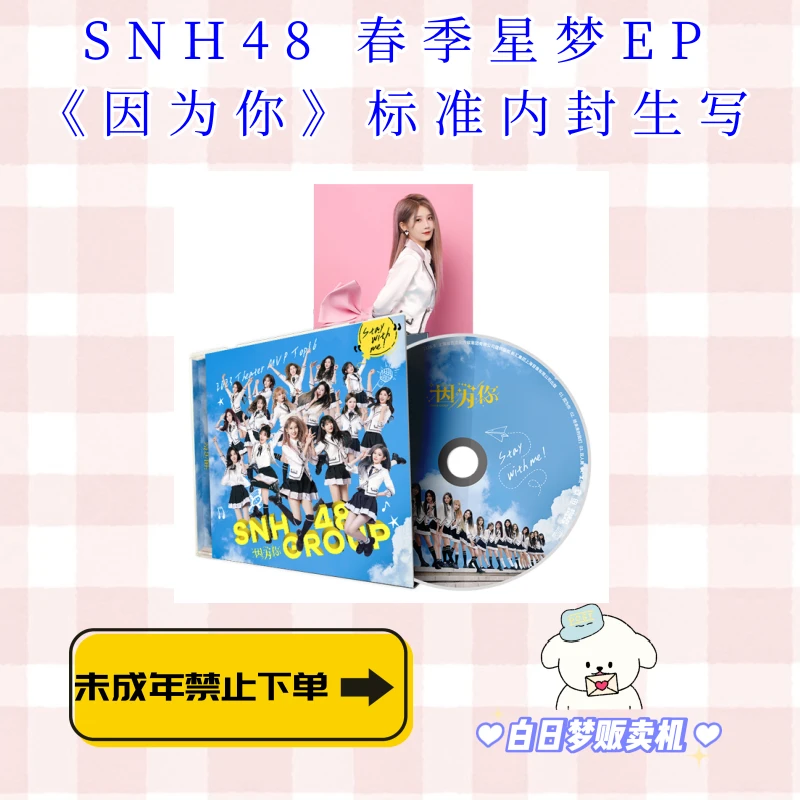 【因为你内封直播】SNH48因为你 春季单内封生写照片